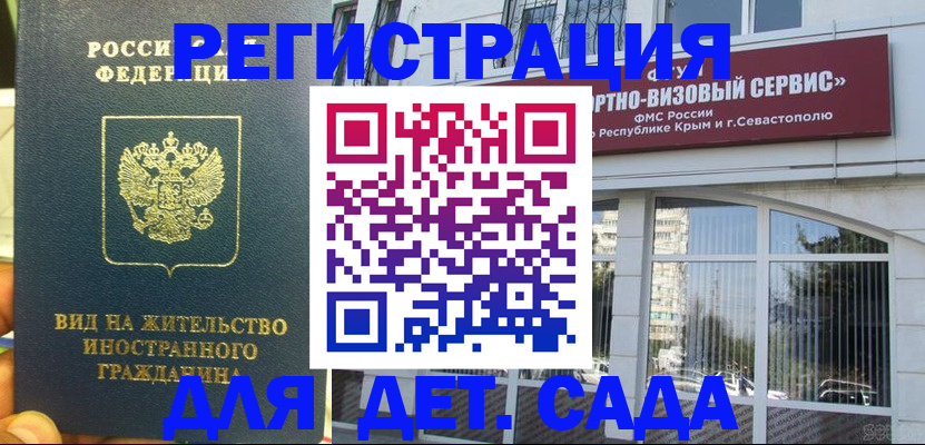 регистрация для дет. сада в Ревде